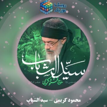 دانلود نماهنگ محمود کریمی سید الشباب 1 دانلود نماهنگ سید الشباب محمود کریمی